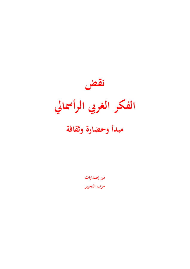 نقض الفكر الغربي الرأسمالي مبدأ وحضارة وثقافة
